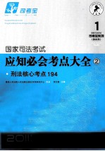 国际司法考试应知必会考点大全  2  刑法核心考点194  2011年版