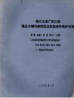 珠江水系广东江段渔业水域污染状况及其危害和保护对策