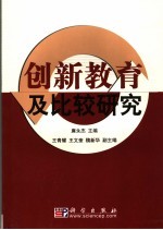 创新教育及比较研究