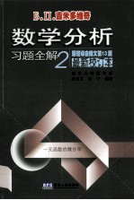 数学分析习题全解  2  一元函数的微分学  最新校订本