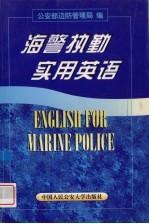 海警执勤实用英语