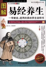 图解易经养生  全方位图解白话版