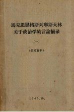 马克思恩格斯列宁斯大林关于政治学的言论摘录  1