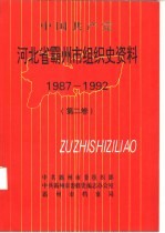 中国共产党  河北省霸州市组织史资料  第2卷  1987-1992