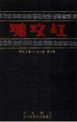 红玫瑰  第7卷  第17-23期