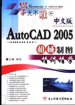 中文版AutoCAD 2005机械制图精讲精学