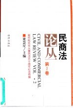 民商法论丛  第2卷  1994年第2号  谢怀〓先生从事民法五十周年纪念特辑