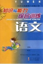 九年义务教育六年制小学  知识与能力训练  语文  综合训练