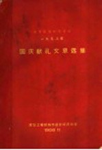 城市规划参考资料  1958年国庆献礼文章选集