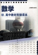 配上海市二期课改新教材  数学  初、高中教材衔接读本