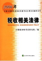 2006年全国注册税务师执业资格考试全程应试辅导丛书  税收相关法律