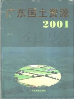 广东国土资源年鉴  2001