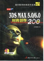 中文3DS MAX 5.0/6.0时尚创作200例