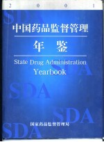 中国药品监督管理年鉴  2001