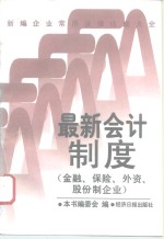 新编企业常用法律法规大全  最新会计制度  金融、保险、外资、股份制企业