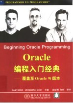 Oracle 编程入门经典 覆盖至Oracle 9i版本