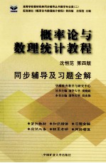 概率论与数理统计教程  同步辅导及习题全解  第4版