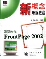 网页制作FrontPage 2002