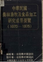 中华民国农林渔牧及食品加工研究成果要览  1973-1975