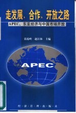 走发展、合作、开放之路 APEC、东亚经济与中国市场开放