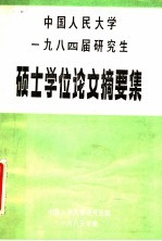 中国人民大学  1984届研究生硕士学位论文摘要文集