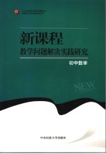 新课程教学问题解决实践研究  初中数学