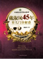 戴淑凤45年育儿门诊解惑