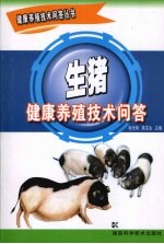 生猪健康养殖技术问答