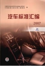 汽车标准汇编  2007  上