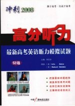 冲刺2008高分听力：最新高考英语听力模拟试题