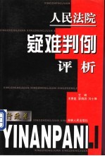 人民法院疑难判例评析  行政卷