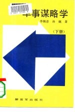 军事谋略学  下