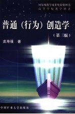 普通  行为  创造学