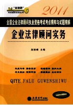 全国企业法律顾问执业资格考试考点精粹与试题精解  企业法律顾问实务  2011