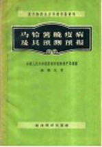 农作物病虫害预测预报资料  马铃薯晚疫病及其预测预报