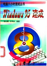 Windows 95速成