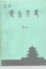 奇台文史  第6辑