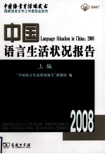 中国语言生活状况报告  2008  上编