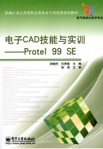 电子CAD技能与实训  Protel 99 SE