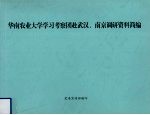 华南农业大学学习考察团赴武汉、南京调研资料简编