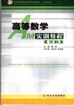 高等数学实训教程  文科