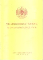 中国人民政治协商会议广州市东山区第十届委员会第五次会议文件汇编