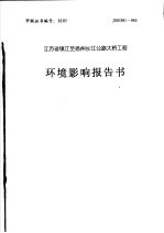 江苏省镇江至扬州长江公路大桥工程环境影响报告书