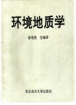 环境地质学