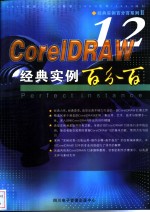 CorelDRAW 12经典实例百分百