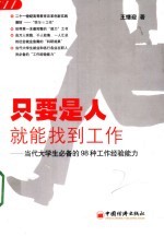 只要是人就能找到工作  当代大学生必备的98种工作经验能力