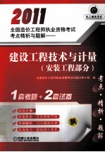 2011全国造价工程师执业资格考试考点精析与题解  建设工程技术与计量  安装工程部分