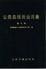 公路曲线测设用表  第3册  积雪寒冷地区公路缓和曲线用表