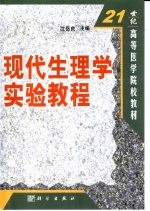 现代生理学实验教程