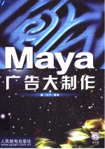 Maya广告大制作